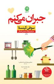 کتاب جبران می کنم اثر سوفی کینسلا نشر نون