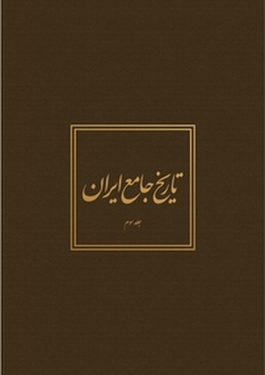 تاریخ جامع ایران جلد 3