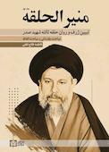 منیر الحلقه جلد 1