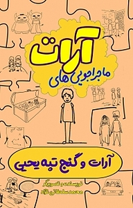 کتاب  مجموعه ماجراجویی های آرات، آرات و گنج تپه یحیی نشر السانا