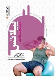کتاب پیلاتس ورزشی برای تمام فصول اثر صادق سلامی نشر انتشارات حتمی