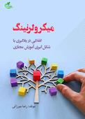 میکرولرنینگ