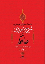 کتاب شرح سودی بر حافظ جلد 3 نشر انتشارات نگاه   