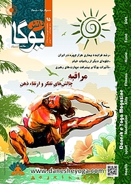 کتاب ماهنامه دانش یوگا شماره 95 نشر دانش یوگا -  