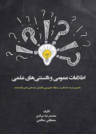 کتاب دانستنی های عمومی و اطلاعات علمی اثر محمدرضا مرادی نشر فرزانگان دانشگاه