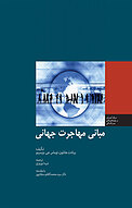 مبانی مهاجرت جهانی