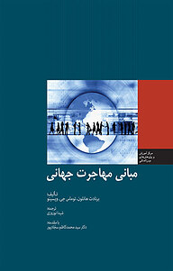 کتاب مبانی مهاجرت جهانی نشر انتشارات مرکز مطالعات سیاسی و بین المللی وزارت امور خارجه   