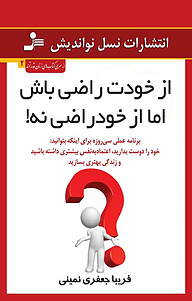 کتاب از خودت راضی باش، اما از خود راضی نه! نشر انتشارات نسل نواندیش   