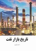 تاریخ بازار نفت