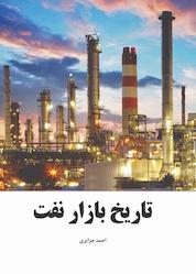 کتاب تاریخ بازار نفت اثر احمد جزایری نشر رهاد