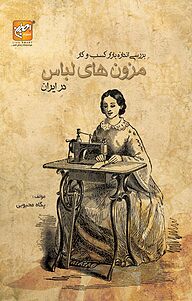 کتاب بررسی اندازه بازارهای کسب وکار مزون های لباس در ایران نشر انتشارات امیران   