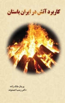 کاربرد آتش در ایران باستان