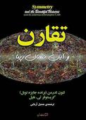 تقارن و این جهان زیبا