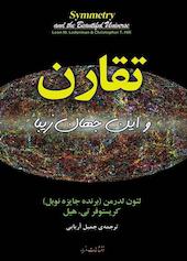تقارن و این جهان زیبا