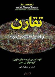 کتاب تقارن و این جهان زیبا لئون لدرمن نشر انتشارات مازیار