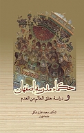حکماء مدرسة إصفهان ودراسة خلق العالم من العدم
