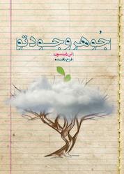 کتاب جوهر وجود تو اثر کن رابینسون نشر پندار تابان