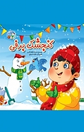 مجموعه قصه بارون، گنجشک برفی جلد 4