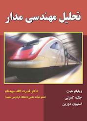 کتاب تحلیل مهندسی مدار اثر ویلیام هیت نشر علوم رایانه