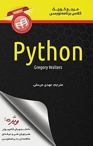 کتاب  مرجع کوچک کلاس برنامه نویسی Python نشر دانشگاهی کیان