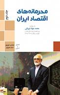 محرمانه های اقتصاد ایران جلد 2
