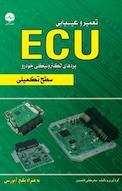 تعمیر و عیب یابی ECU سطح تکمیلی