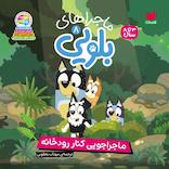 ماجراهای بلویی جلد 8