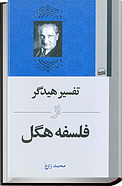 تفسیر هیدگر از فلسفه هگل