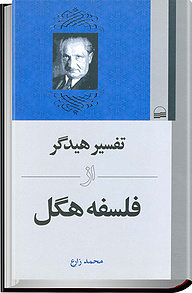 کتاب تفسیر هیدگر از فلسفه هگل نشر انتشارات کویر   