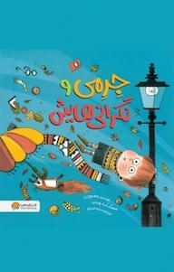 کتاب جرمی و نگرانی هایش پاملا بوچارت نشر انتشارات مهرسا