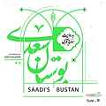 بوستان سعدی