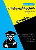 کنترل زندگی دیجیتال