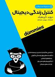 کتاب کنترل زندگی دیجیتال نشر انتشارات آوند دانش   