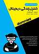 کنترل زندگی دیجیتال