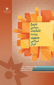 کتاب تاریخ سیاسی انتخابات ریاست جمهوری اسلامی ایران اثر غلامرضا خواجه سروی نشر پژوهشکده مطالعات فرهنگی و اجتماعی