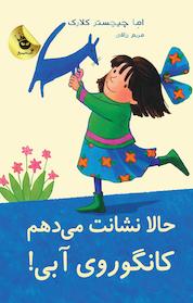کتاب حالا نشانت می دهم کانگوروی آبی! اثر اما چیچستر کلارک نشر انتشارات زعفران