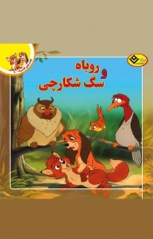 مجموعه قصه های کلاسیک، روباه و سگ شکاری جلد 6