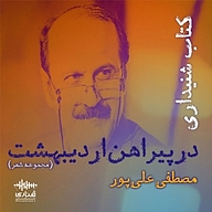 کتاب در پیراهن اردیبهشت نشر قناری - نسخه صوتی 