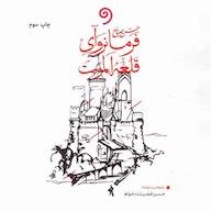 کتاب صوتی حسن صباح فروانروای قلعه‌ی الموت حسن فضیلت خواه واوخوان