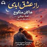 راز عشق ابدی