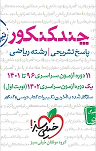 کتاب چند کنکور رشته ریاضی، نشر انتشارات خیلی سبز   