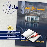 کتاب صوتی بیست سال بعد اثر چارلی دانلی