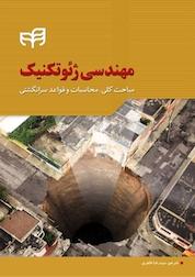 کتاب مهندسی ژئوتکنیک اثر رووان راجاپاکس نشر دانشگاهی کیان