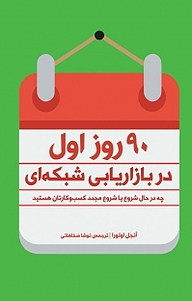 کتاب  90 روز اول در بازاریابی شبکه ای نشر انتشارات آموخته