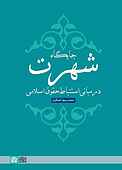 جایگاه شهرت در مبانی استنباط حقوق اسلامی