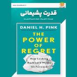 قدرت پشیمانی