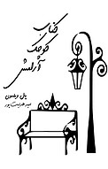 کوچک آرامش