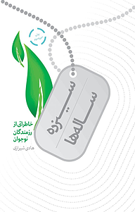 کتاب سیزده ساله ها نشر انتشارات شهید کاظمی   