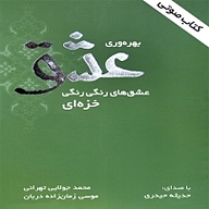 بهره وری عشق