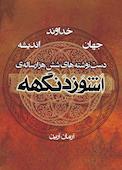 خداوند، جهان، اندیشه: دست‌نوشته‌های شش هزار ساله‌ی اشوزدنگهه جلد 4